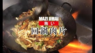 今日の賄い【回鍋肉片】 ホイコーロウ Twice cooked pork.  Yuttan to sample. まかないガールズNo26