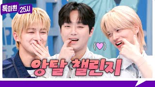 [208회 선공개] (심장 폭격) TWS 지훈, 신유와 함께하는 톡파원 앙탈 챌린지????《톡파원 25시》 5/4(월) 저녁 8시 50분 방송