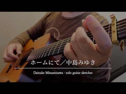 ホームにて（中島みゆき）／南澤大介 - solo guitar sketches