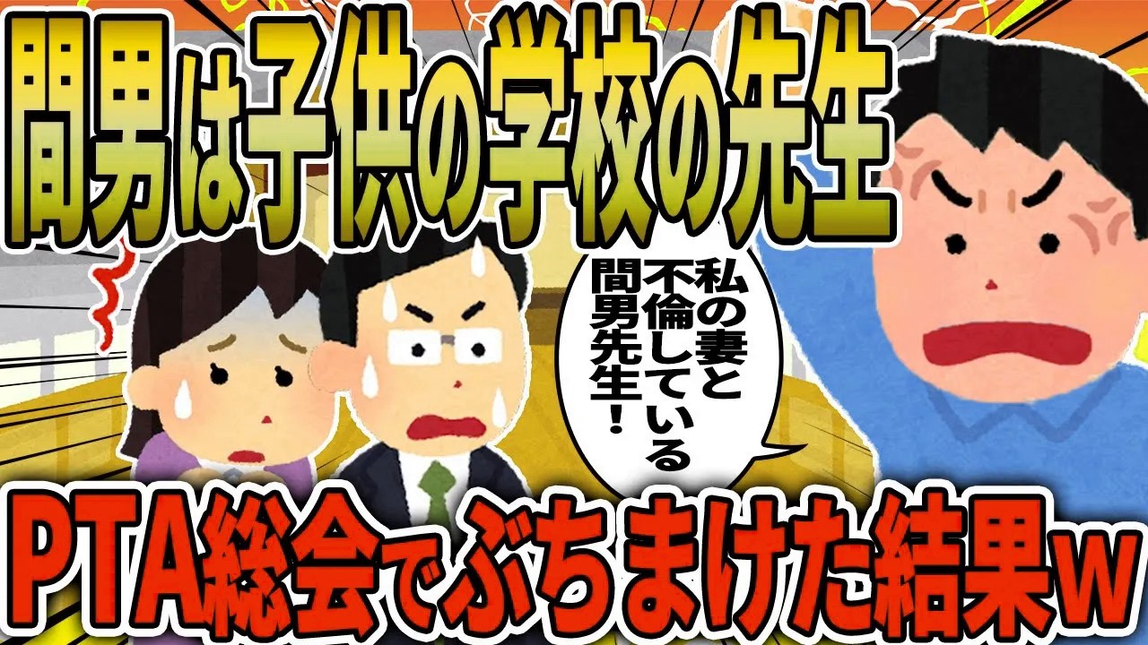 【2ch修羅場スレ】俺「私の妻と不倫している間男先生！」→汚嫁が子供の学校の先生と浮気をしてたのでPTA総会でぶちまけた結果ｗ【ゆっくり解説】