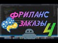 Python ищем заказы на фриланс #4 Python telegram, flask, requests, mysql