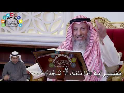 108 تفسير آية ما منعك ألا تسجد عثمان الخميس