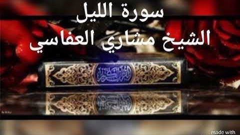 سورة الليل | الشيخ مشاري راشد العفاسي