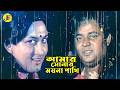 আমার সোনার ময়না পাখি | Bangla Movie Scene | Amin Khan | Munmun | Prabir Mitra | Dipjol |@JFIMovies