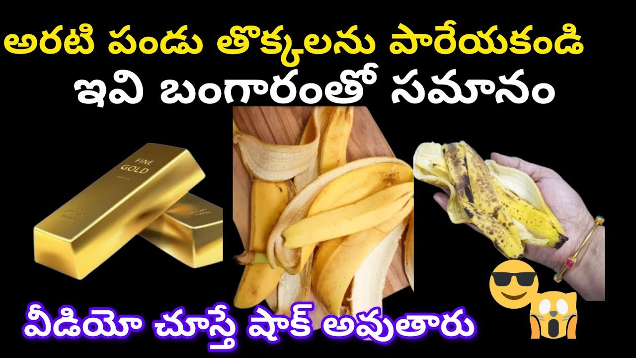 అరటి పండు తొక్కలను పారేయకండి. ఇవి బంగారంతో సమానం. ఈవీడియో చూస్తే వీటిని అస్సలు పారేయరు // Home Tips