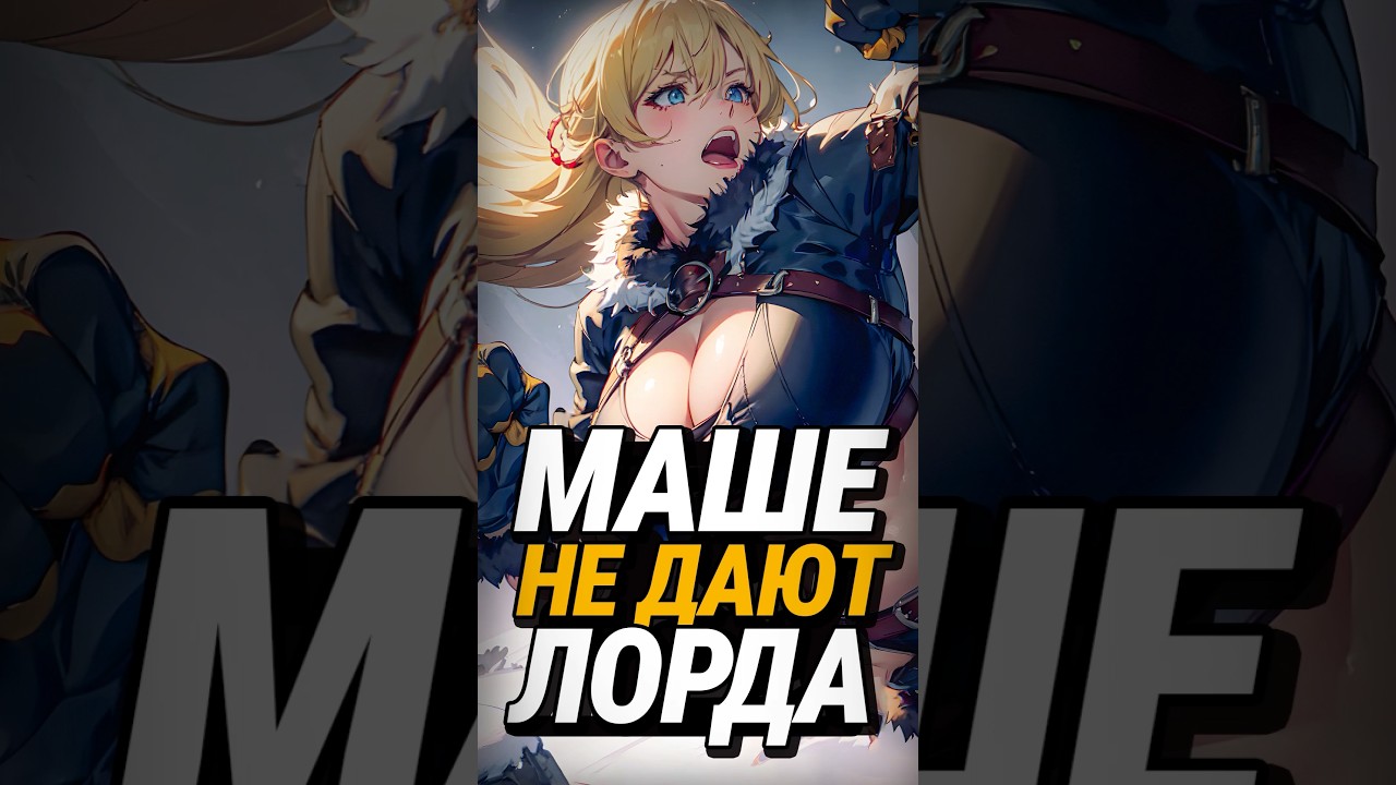 старой МАШЕНЬКЕ не дают Лорда 