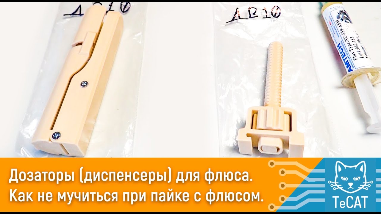 Дозаторы (диспенсеры) для флюса. Как не мучиться при пайке с флюсом из шприца