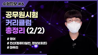 공무원시험 커리큘럼 2편 (영어, 전산)｜9급｜공단기｜수험정보 #6