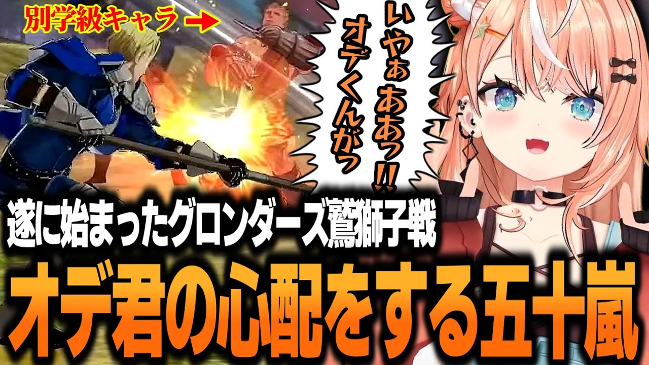 【FE風花雪月06】鷲獅子戦で何故か別学級のオデくんの心配をするりかしぃw【五十嵐梨花/にじさんじ/切り抜き】