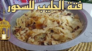 سحور رمضان سهل فتة الحليب بخبز الطاوه بدقيقه واحده 