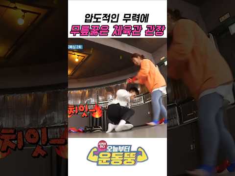 <strong>압도적인</strong> 힘 앞에 기술따위 #운동뚱 #오늘부터운동뚱 #김민경 #민경장군 #영식이형
