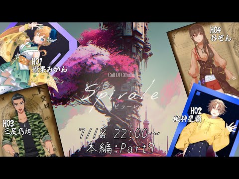 【#クトゥルフ神話TRPG】「Spirale -シュピラーレ-」Part.9 PL：蜜果みかん, 風神星覇, 三足烏旭, おぞん   GM：九鬼いろは【#VTuber】