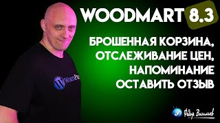 WoodMart 8.3 — брошенная корзина, отслеживание цен, напоминание оставить отзыв и многое другое