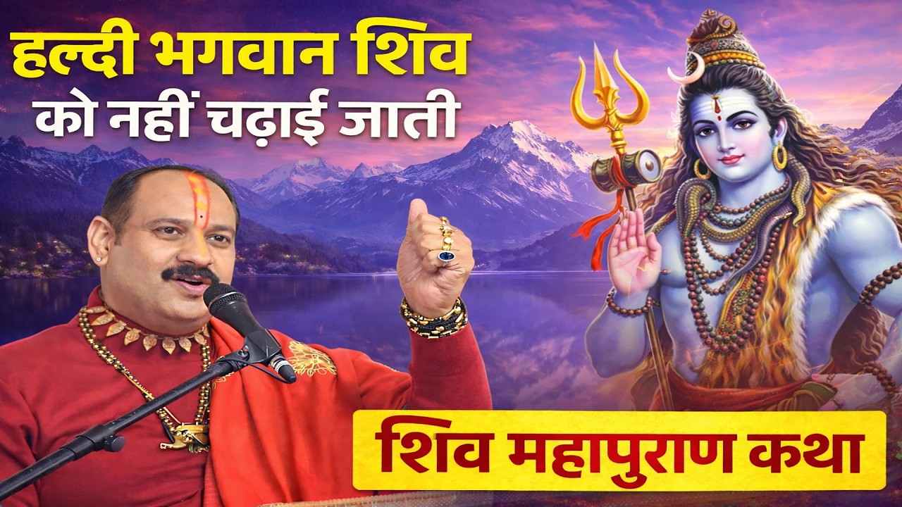 हल्दी भगवान शिव को नहीं चढ़ाई जाती पंडित प्रदीप मिश्रा जी की कथा सुनें  श्री शिव महापुराण कथा सूरत