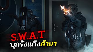 จำลองเป็นหน่วย S.W.A.T บุกรังแก๊งค้ายา - Ready Or Not #2 Ft.Opztv