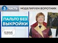 Без выкройки. Комбинированное пальто с объемным воротником. Часть 3. Моделирование воротника.