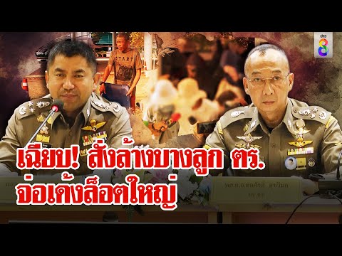 บิ๊กต่อยืดอกขอโทษตำรวจพลาด จับลุงเปี๊ยกผิดตัว“โจ๊ก”ฮึ่มถาม ผกก.-ผู้การฯมีไว้ทำไม|ลุยชนข่�