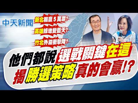 【簡至豪報新聞】他們都說選戰關鍵"在這" 揭"勝選策略"真的會贏!?｜童子賢幫許甫站台 曾勸小英一黨獨大非福氣 20260921 精華版 @中天電視CtiTv