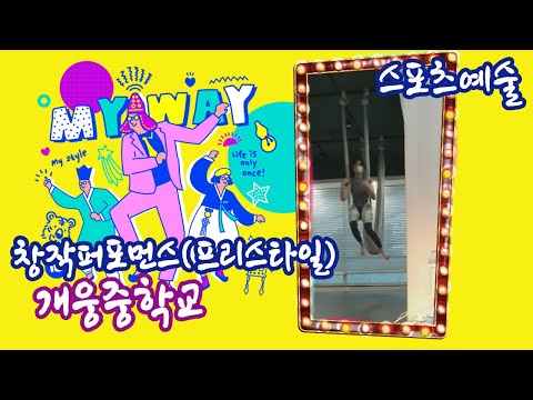 [창작퍼포먼스(프리스타일)_스포츠예술] 개웅중학교