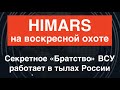 HIMARS на воскресной охоте. Секретное «Братство» ВСУ работает в тылах России