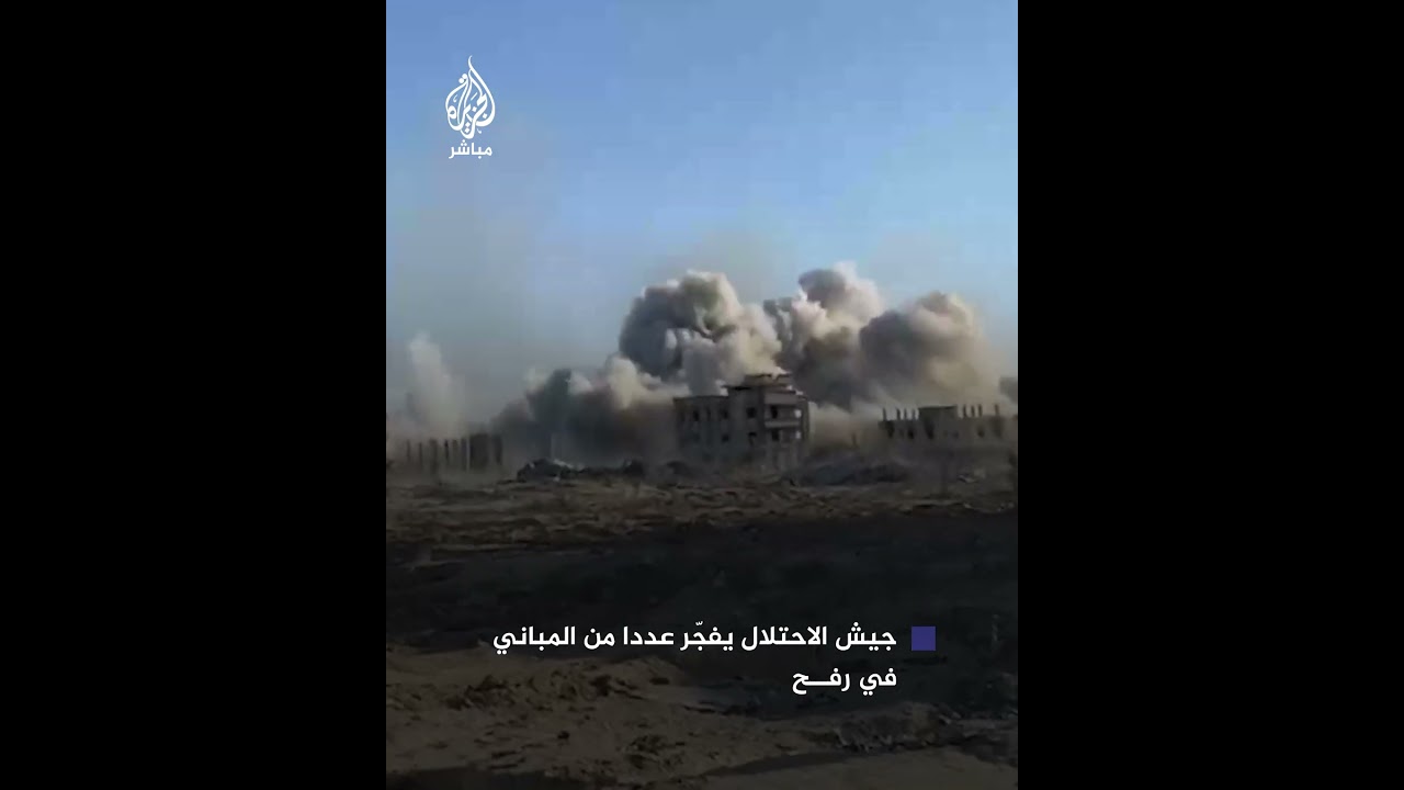 جيش الاحتـلال يفجّر عددا من المباني السكنية بحي تل السلطان في رفح