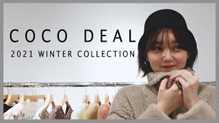 【2021冬】ファッション展示会で新作のアイテムを試着してきました！【COCO DEAL】