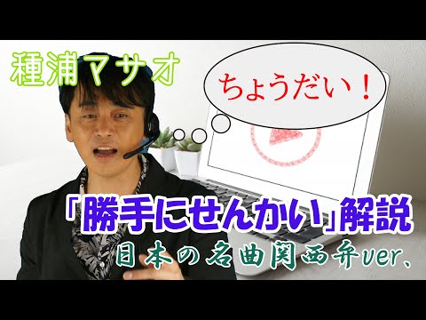 種浦マサオ「勝手にせんかい」(沢田研二「勝手にしやがれ」関西弁Ver.)解説！