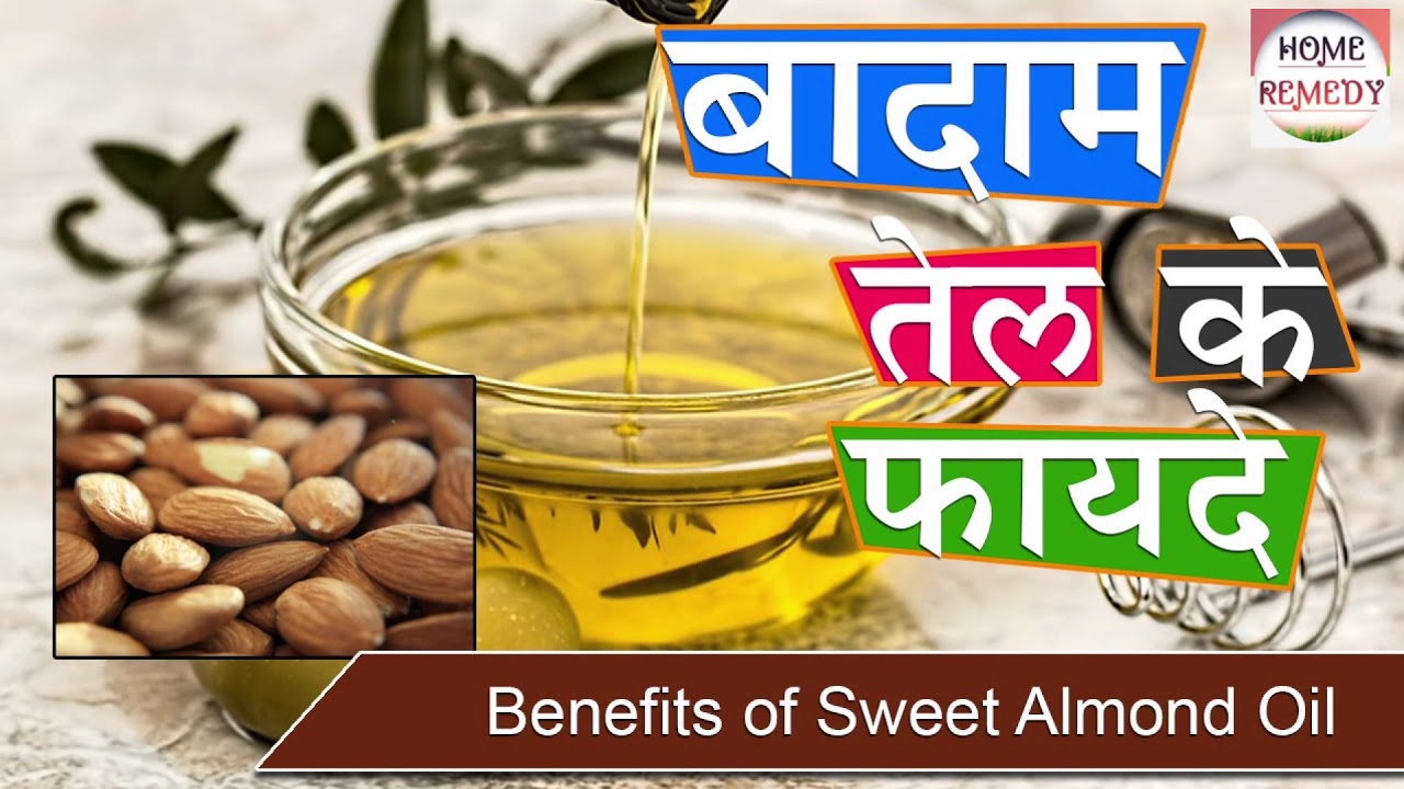 बादाम तेल के औषधिय गुण Health benefits of sweet almond oil YouTube