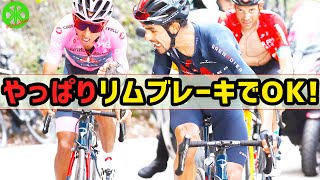 【ロードバイク】イネオス勝利！やっぱりリムブレーキで大丈夫！！【ジロデイタリア2021】 giro d'italia 2021