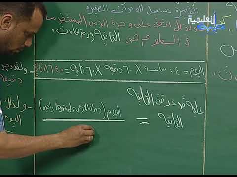 الفيزياء الصف الأول الدرس4 وحدة الزمن