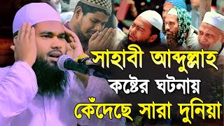 সাহাবী আব্দুল্লাহ কষ্টের ঘটনায় কেঁদেছে সারা দুনিয়া | মাওলানা সাইফুল ইসলাম সিদ্দিকী | New Waz 2023