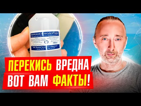 ПЕРЕКИСЬ ВОДОРОДА НЕЛЬЗЯ ПИТЬ: вызывает РАК и быстрое старение, т к окислитель! Неумывакин не прав!