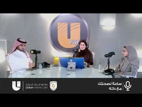 برنامج ساعة لصحتك مع دله بعنوان رعاية كبار السن المصابين بالسكري في المنزل مع دله للرعاية المنزلية