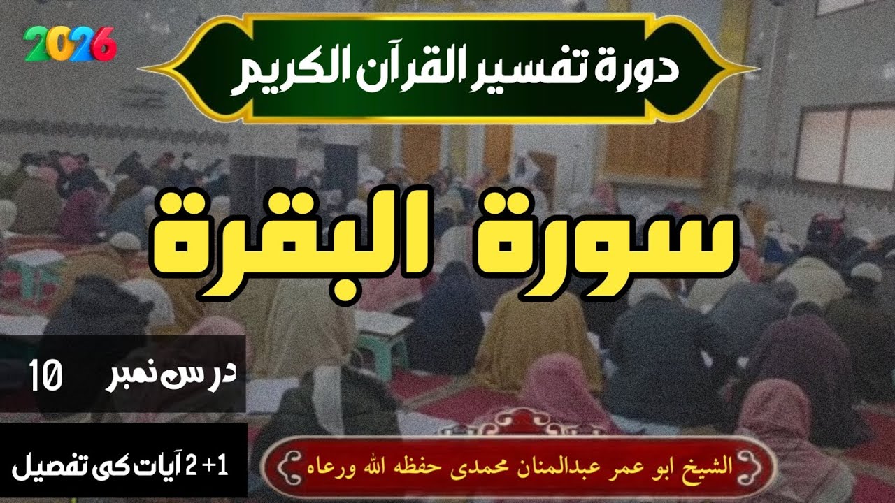 سورۃ البقرہ آیت نمبر 1+2 (درس نمبر 10) الشیخ ابو عمر عبدالمنان محمدی حفظہ اللہ 