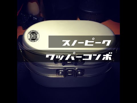 スノーピーク ワッパーコンボ アルミ snow peak - YouTube