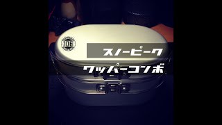 スノーピーク ワッパーコンボ アルミ snow peak - YouTube