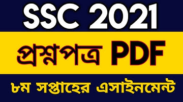 SSC Exam 2021 Assignment Question Pdf | SSC 2021 8th Week Asignment Question pdf | 8th Week Question