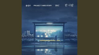 홍창우 - one person (Feat. 2BIC)