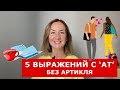 Устойчивые выражения с AT. Выражения без артикля в английском языке