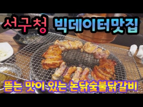 논닭 숯불닭갈비