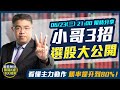 權證小哥| 3招選股大公開！看懂主力動作 勝率提升到80%！收看就贈籌碼Ｋ線權限18天