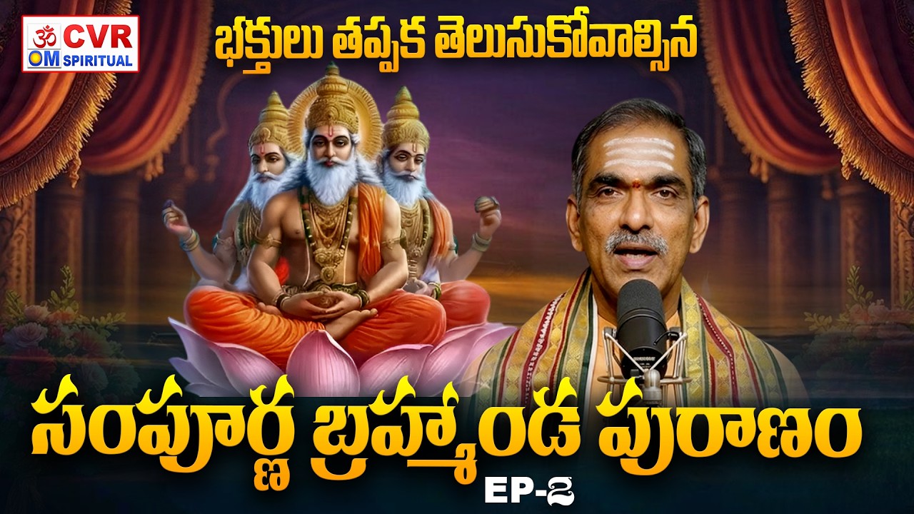 సంపూర్ణ బ్రహ్మాండ పురాణం | Sri Vaddiparti Padmakar Pravachan | EP-2 | CVR OM Spiritual