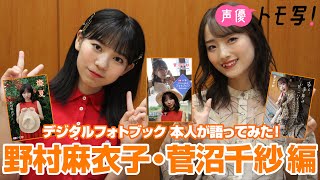 【声優トモ写！野村麻衣子×菅沼千紗】デジタルフォトブック 本人が語ってみた！