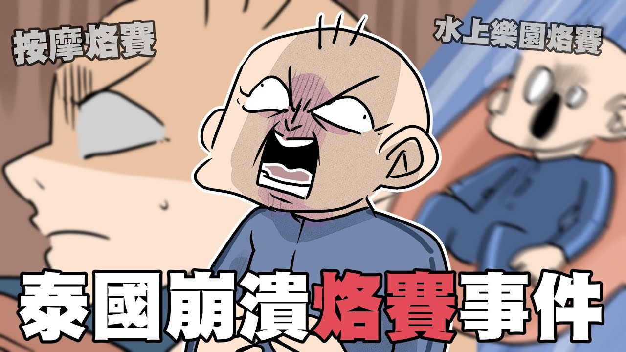 泰國崩潰烙賽事件！水樂園變成Ｘ樂園…？！｜阿啾小劇場