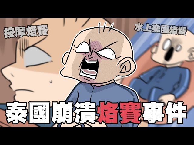 泰國崩潰烙賽事件！水樂園變成Ｘ樂園…？！｜阿啾小劇場