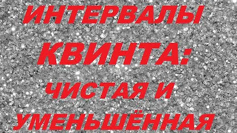 КВИНТА: ЧИСТАЯ и УМЕНЬШЁННАЯ. Интервалы сольфеджио. Уроки музыки