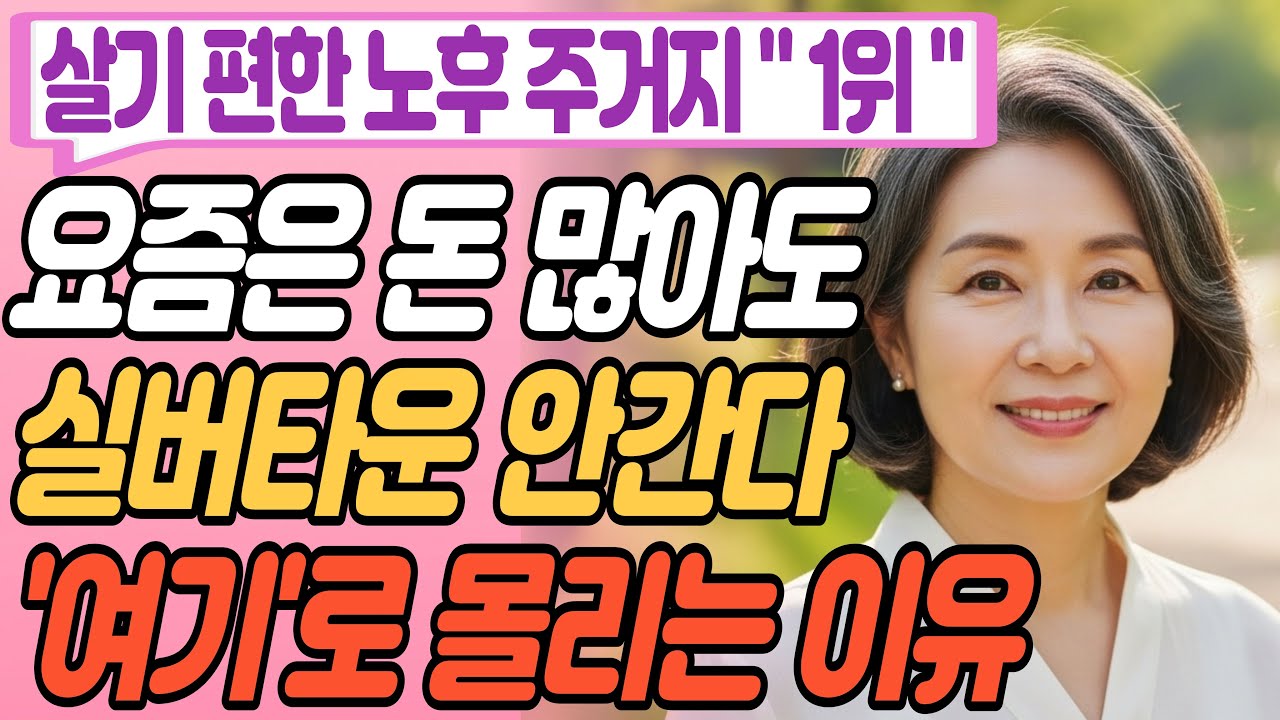 요즘은  아무리 돈 많아도 실버타운 안간다ㅣ여기로 몰린다ㅣ현실적인 노후대안 노후주거지