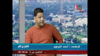 الكاميرا بين الناس : ولقاء مع الاعلامى / احمد النبراوى 20-4-2023