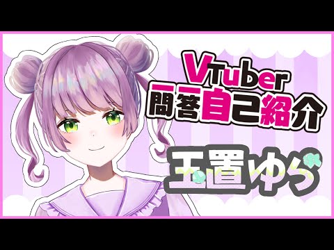 【自己紹介】VTuber一問一答自己紹介やってみた【玉置ゆら】