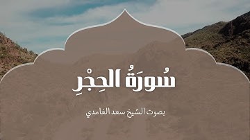 سورة الحجر| بصوت الشيخ سعد الغامدي | Surah Al-Hijr | Saad Al-Ghamdi